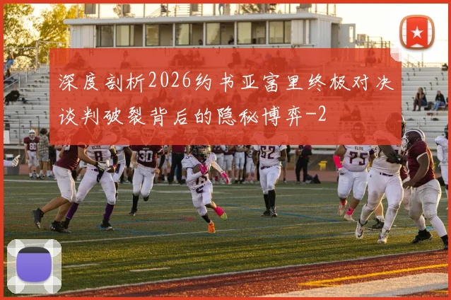 深度剖析2026约书亚富里终极对决谈判破裂背后的隐秘博弈