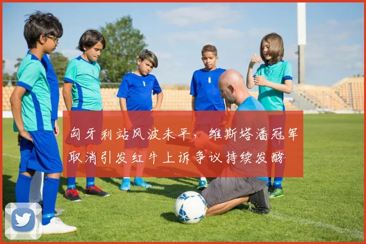 匈牙利站风波未平，维斯塔潘冠军取消引发红牛上诉争议持续发酵