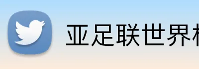 亚足联世界杯下注APP官网 logo